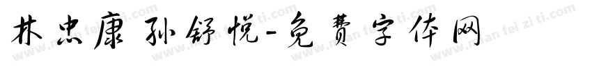 林忠康 孙舒悦字体转换
